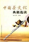 中国茶文化典籍选读
