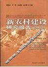 新农村建设研究报告  2007