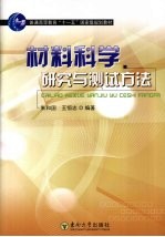 材料科学研究与测试方法【朱和国，王恒志编著】-PDF电子版