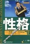 性格  性格决定一生的命运