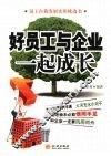 好员工与企业一起成长