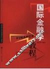 国际金融学教程