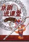 京剧进课堂  小学版