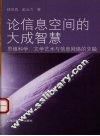 论信息空间的大成智慧  思维科学、文学艺术与信息网络的交融