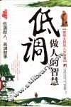 低调做人的智慧