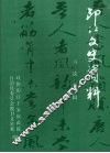 印江文史资料  书法专辑  第十辑