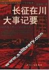 长征在川大事记要  1935年1月-1936年8月