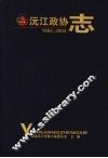 沅江政协志