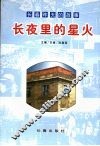 长春昨天的故事：长夜里的星火