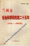 兰州市社会科学研究院二十五年  1979-2003年 封面