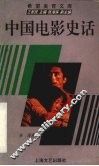 中国电影史话