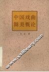 中国戏曲舞美概论