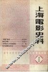 上海电影史料  1