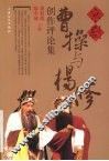 京剧《曹操与杨修》创作评论集