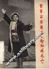 赞革命样板戏《智取威虎山》