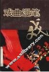 戏曲漫笔