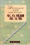 东方戏剧论文集