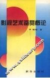 影视艺术鉴赏概论