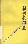 杭州剧作选第8辑  诗画缘