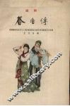 春香传  越剧