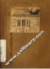 三海旅行