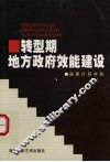 转型期地方政府效能建设