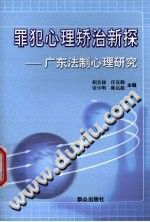 《罪犯心理矫治新探  广东法制心理研究》txtpdf电子书籍百度网盘下载网站