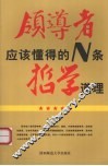 领导者应该懂得的N条哲学道理