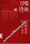 喋血刀锋：民国杀手的人生沉浮