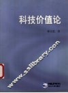 科技价值论