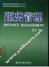 距离管理