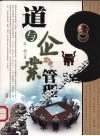 道与企业管理