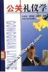 公关礼仪学