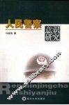 人民警察意识研究