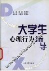 大学生心理行为指导