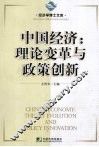 中国经济：理论变革与政策创新