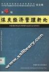 煤炭经济管理新论  第4辑  第五届中国煤炭经济管理论坛，2004年中国煤炭学会经济管理专业委员会年会论文集  2004