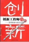创新工程师指南  发明创造与成功之路