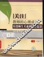 《关注教师的心理成长：有效师生关系的心理促进》txtpdf电子书籍百度网盘下载网站