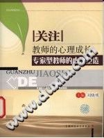 《关注教师的心理成长  专家型教师的心理塑造》txtpdf电子书籍百度网盘下载网站