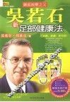 吴若石新足部健康法