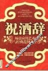 祝酒辞场景应用艺术与经典范例大全