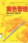 黄色管理  解析中国皇朝管理