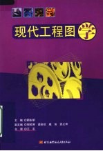 现代工程图学【顾东明主编】-PDF电子版