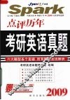 点评历年考研英语真题  2009