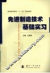先进制造技术基础实习