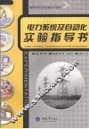 电力系统及自动化实验指导书