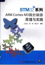 STM32系列 ARM Cortex-M3微控制器原理与实践【王永虹，徐炜，郝立平编著】-PDF电子版