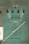 高山流水  〓〓剧