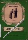 摘花  梨园戏